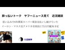 酔っ払いトーク　ヤフーニュース見て　近況雑談　#ネセラ