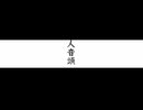 人マニア (teasyo Remix)