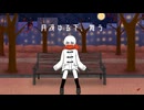 月冴ゆる下、舞う/feat.GUMI