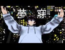 ISYU - 夢寐 / 初音ミク  (Mubi)