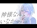 【MV】「神様なんていなかった。」／朝緋 feat.初音ミク
