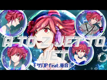 A to Z,Jet to Jet/ギタリフP feat.重音テト(ボカコレ2025冬ルーキー 参加曲)