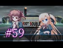 【初見】#59 生還できる道はあるか？ルートダブルを実況プレイ！【PS3】
