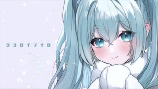 【初音ミクDark】ココロイノイロ／穢ムユウ【オリジナル】