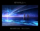 灯りのもとへ／ヱビ天_P feat.初音ミク