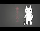 命をくれよ／音街ウナ＆初音ミク