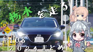 【CeVIO車載】栃木を走る#108　2024まとめ！