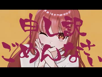 申し訳ごめんなさい！！！【重音テト】