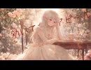 効いてないアピール/feat.重音テト - しおりんぐ【オリジナル曲】