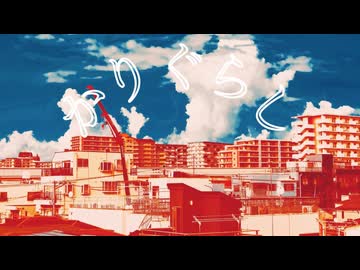 かりぐらし / 初音ミク