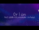 Orion feat.SynthesizerV花隈千冬