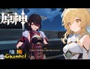 【陰陽】 原神をプレイしてみた　part142