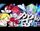 ヨォカイ賛歌 / 重音テトSV & 鏡音リン