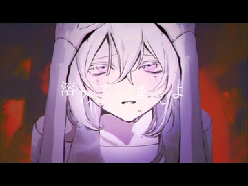 壊れてしまえ / As. feat.初音ミク