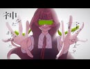 調子にノッて【神などおらぬ】歌ってみた✨/セバぞの