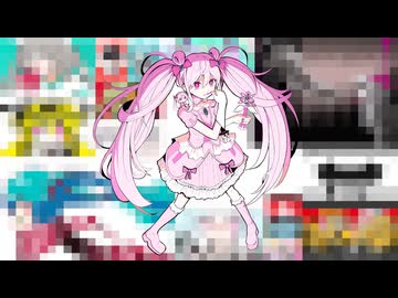 魔法少女と〇〇〇〇〇 / 初音ミク