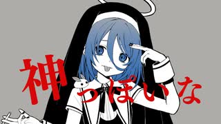 【オリジナルMV】 神っぽいな　歌ってみた 【みやの すぅ】