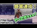 【FF11】ヴァナ・バウト銀賞！７００プローディット７００達成！＿＿カッパのヴァナ・ディール生活