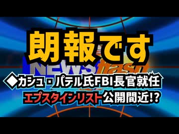 【朗報です】◆カッシュ・パテル氏FBI長官就任！エプスタインリスト公開間近！？