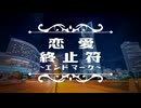 恋愛終止符