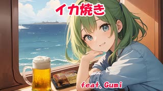 イカ焼き　feat. GUMI