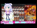 コネバト実況9,ドラグノ、ボイスロイド解説