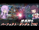【バトオペ2】東北きりたんはスラ撃ちを維持したい【パーフェクト・ガンダム【TB】Lv1】【VOICEROID実況】