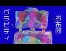 お布団グラビティ/重音テトSV