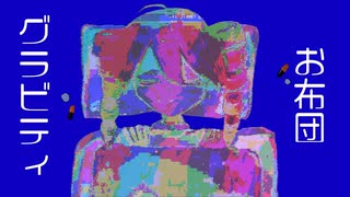 お布団グラビティ/重音テトSV