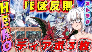 【遊戯王マスターデュエル】紲星あかりの《ストラクHERO》ストラクで環境に抗えるHERO！！！【ボイスロイド＋ゆっくり実況】