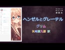 『ヘンゼルとグレーテル』朗読: 桜乃そら【ボイスピーク青空文庫朗読会】