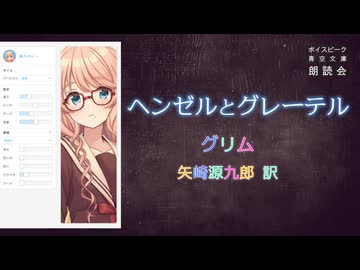 『ヘンゼルとグレーテル』朗読: 桜乃そら【ボイスピーク青空文庫朗読会】