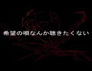希望の唄なんか聴きたくない / 初音ミク【オリジナル曲】