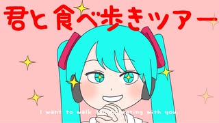君と食べ歩きツアー / feat.初音ミク