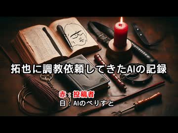 拓也に調教依頼してきたAIの記録.ai