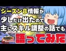 【ゆっくり実況】シーズン８開始と同時に来るのは？公式のお知らせの確認とスキル調整の予想(妄想)【天才チルノの珍ドラゴンボール ザ ブレイカーズ】Part391