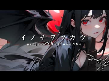 イノチヲツカウ feat.初音ミク / $.odÅ（そーだ）