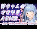 F1ファンの葵ちゃん(彼女)がレースまでの暇つぶしに耳を癒してくれた【ASMR】【ASMROID】【A.I.VOICE2】【シチュエーションボイス】