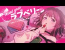 Want you！ラブベリー / 味醂いろは feat. 夢ノ結晶POPY ( Full size )