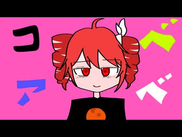 コベアベ/せな feat.重音テトSV・花隈千冬
