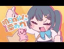 「明日の私に幸あれ」cover by 星凪海 優音