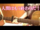 【Pちゃん】真心ブラザーズ「人間はもう終わりだ！」2025年2月