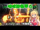 【地球防衛軍６】INFERNO初プレイいんしばレンジャーPart130【VOICEROID実況】