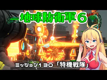 【地球防衛軍６】INFERNO初プレイいんしばレンジャーPart130【VOICEROID実況】