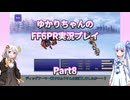 【FF6PR】【ボイロ実況】ゆかりちゃんのFF6PR実況プレイ part8 幻獣防衛戦