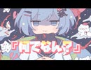 何でなん？ / 音街ウナ