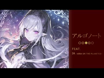 アルゴノート feat. IA -ARIA ON THE PLANETES-