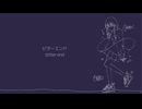 ビターエンド/鏡音レン