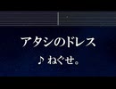 練習用カラオケ♬ アタシのドレス - ねぐせ。 【ガイドメロディ付】 インスト, BGM, 歌詞 ふりがな メダリスト