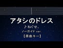 カラオケ♬ アタシのドレス - ねぐせ。 【ガイドメロディなし】 インスト, 歌詞 ふりがな